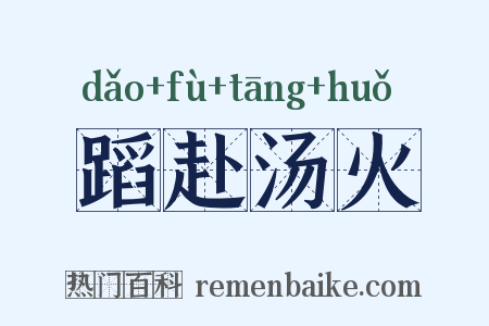 蹈赴汤火是什么意思的图片